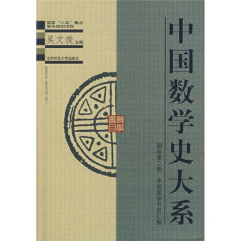中国数学史大系(副卷)(第2卷)