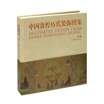 中国敦煌历代装饰图案——续编 常沙娜 9787302337256 pdf epub mobi 下载