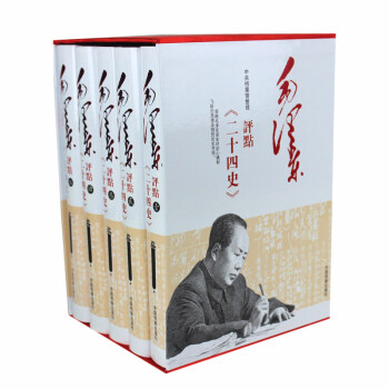 毛泽东评点二十四史（全5册）评文全本（中央档案馆） pdf epub mobi 下载