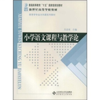 小学语文课程与教学论 pdf epub mobi 下载