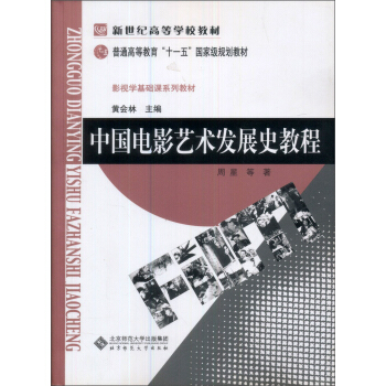 新世纪高等学校教材:中国电影艺术发展史教程