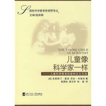 兒童像科學傢一樣：兒童科學教育的建構主義方法 pdf epub mobi 電子書 下載