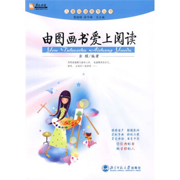 由图画书爱上阅读 pdf epub mobi 下载