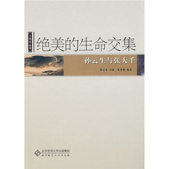 绝美的生命交集:孙云生与张大千