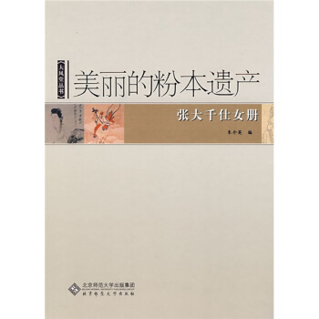 美丽的粉本遗产：张大千仕女册 pdf epub mobi 下载