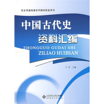 曆史學基礎課係列教材配套用書:中國古代史資料匯編