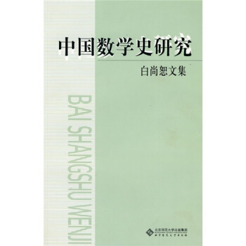 中国数学史研究