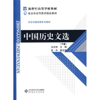 新世纪高等学校教材·历史学基础课系列教材：中国历史文选（下册） pdf epub mobi 下载