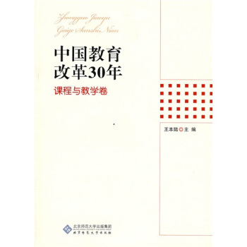 中國教育改革30年：課程與教學捲 pdf epub mobi 下载