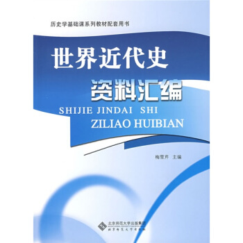 曆史學基礎課係列教材配套用書：世界近代史資料匯編 pdf epub mobi 下载