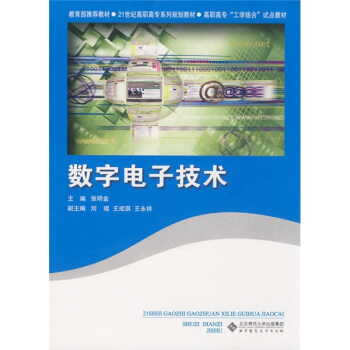 數字電子技術/教育部推薦教材·21世紀高職高專係列規劃教材 pdf epub mobi 下载