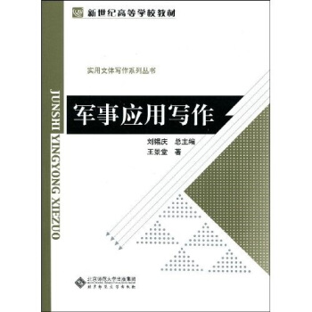 实用文体写作系列丛书：军事应用写作 pdf epub mobi 电子书 下载