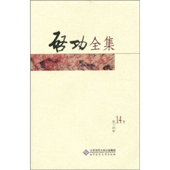 启功全集(第14卷)