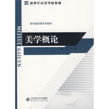 新世纪高等学校教材·哲学基础课系列教材：美学概论 pdf epub mobi 下载