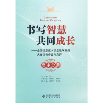 书写智慧共同成长:全国信息技术课堂教学案例大赛优秀作品与点评(高中分册)