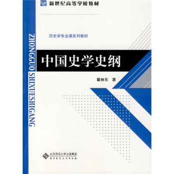 新世紀高等學校教材·曆史學專業課係列教材：中國史學史綱 pdf epub mobi 電子書 下載