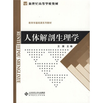 新世紀高等學校教材·教育學基礎課係列教材：人體解剖生理學 pdf epub mobi 電子書 下載