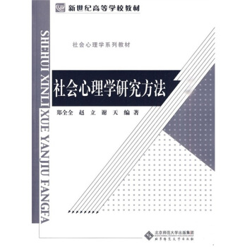 新世紀高等學校教材·社會心理學係列教材：社會心理學研究方法 pdf epub mobi 下载