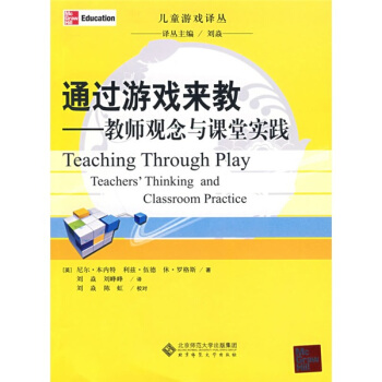 通過遊戲來教：教師觀念與課堂實踐 [Teaching Through Play Teachers Thinking and Classroom Practice] pdf epub mobi 下载