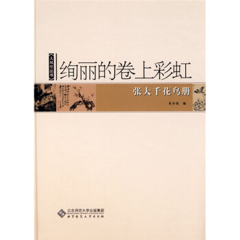 絢麗的捲上彩虹：張大韆花鳥冊 pdf epub mobi 下载