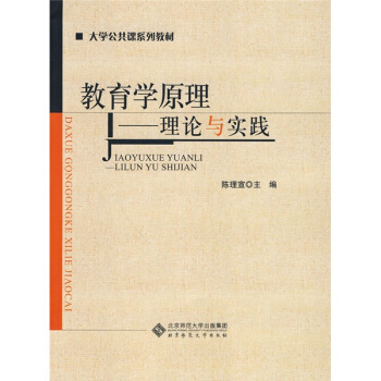 大學公共課係列教材·教育學原理：理論與實踐 pdf epub mobi 下载