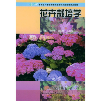 教育部人才培养模式改革和开放教育试点教材:花卉栽培学(附彩图盘2张)