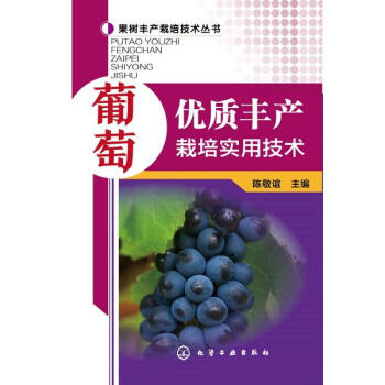 葡萄优质丰产栽培实用技术 pdf epub mobi 下载