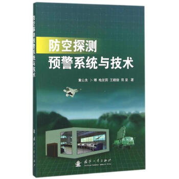 防空探測預警係統與技術 pdf epub mobi 下载