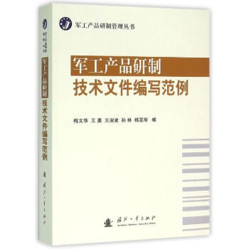 军工产品研制技术文件编写范例