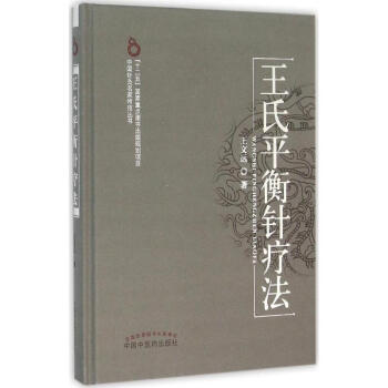 王氏平衡针疗法