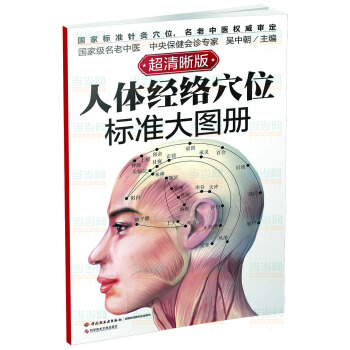 人体经络穴位标准大图册-超清晰版 pdf epub mobi 电子书 下载