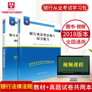 【初级适用】华图2018华图银行从业资格考试专用教材法律法规与综合能力 教材+历年真题2本 pdf epub mobi 电子书 下载