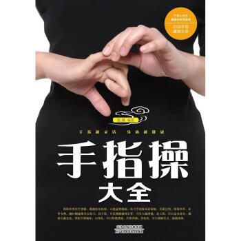 正版图书 手指操大全 张威编著 天津科技 pdf epub mobi 电子书 下载