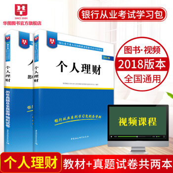 【初级适用】华图2018华图银行从业资格考试专用教材个人理财 教材+历年真题2本 pdf epub mobi 下载