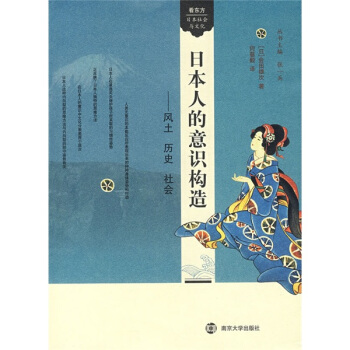 日本人的意识构造：风土 历史 社会 pdf epub mobi 下载