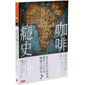[現貨]颱版 咖啡癮史：從衣索匹亞到歐洲，橫跨八百年的咖啡文明史 pdf epub mobi 電子書 下載