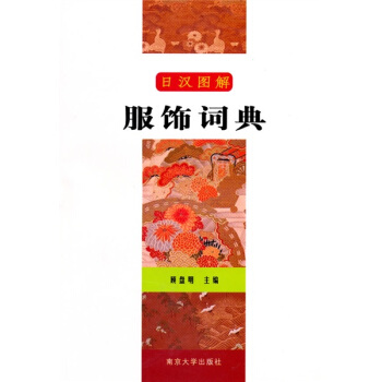 日汉图解服饰词典 pdf epub mobi 下载