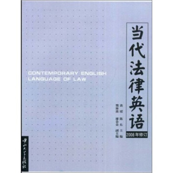 當代法律英語（2008年修訂） [CONTEMPORARY ENGLISH LANGUAGE OF LAW] pdf epub mobi 下载