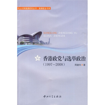 香港政党与选举政治（1997～2008） pdf epub mobi 电子书 下载