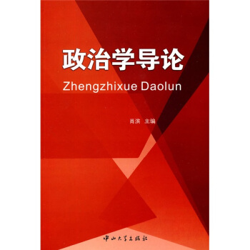 政治学导论 pdf epub mobi 电子书 下载