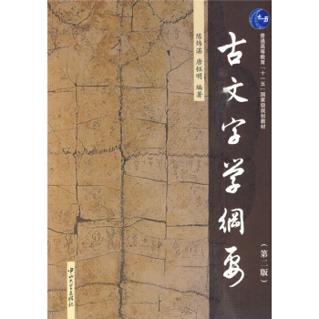 古文字学纲要(第2版)