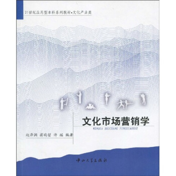 文化市场营销学/21世纪应用型本科系列教材·文化产业类 pdf epub mobi 下载