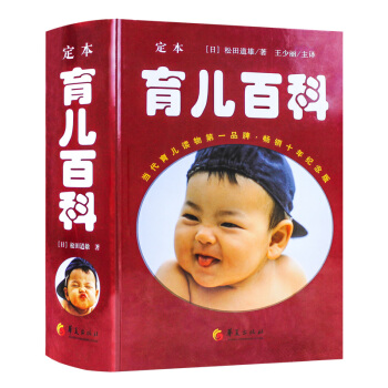 育儿百科 松田道雄育儿百科全书家教方法育儿书籍3-6岁育儿书育儿经宝典婴幼儿宝宝护理书籍孕产胎教 pdf epub mobi 下载