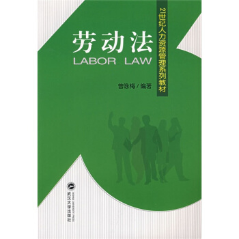 劳动法/21世纪人力资源管理系列教材 pdf epub mobi 电子书 下载