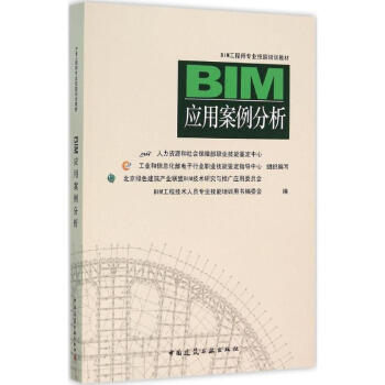 BIM应用案例分析 pdf epub mobi 电子书 下载