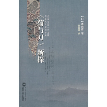 〈菊与刀〉新探 pdf epub mobi 电子书 下载