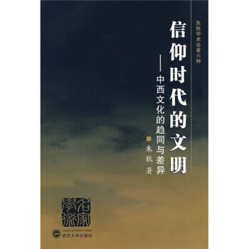 信仰时代的文明：中西文化的趋同与差异 pdf epub mobi 下载