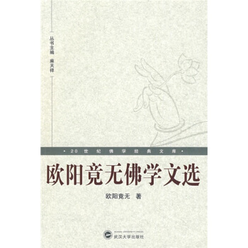 20世纪佛学经典文库：欧阳竟无佛学文选 pdf epub mobi 下载