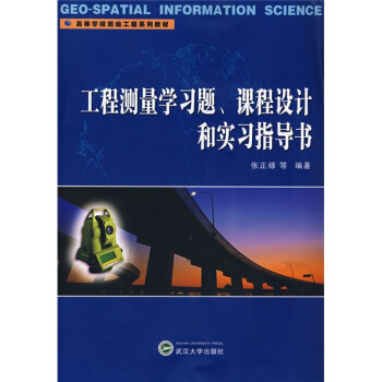 高等學校測繪工程係列教材:工程測量學習題、課程設計和實習指導書