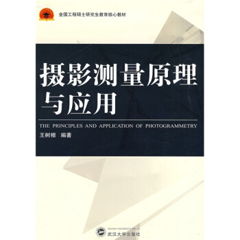 全國工程碩士研究生教育核心教材:攝影測量原理與應用